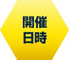 開催日時