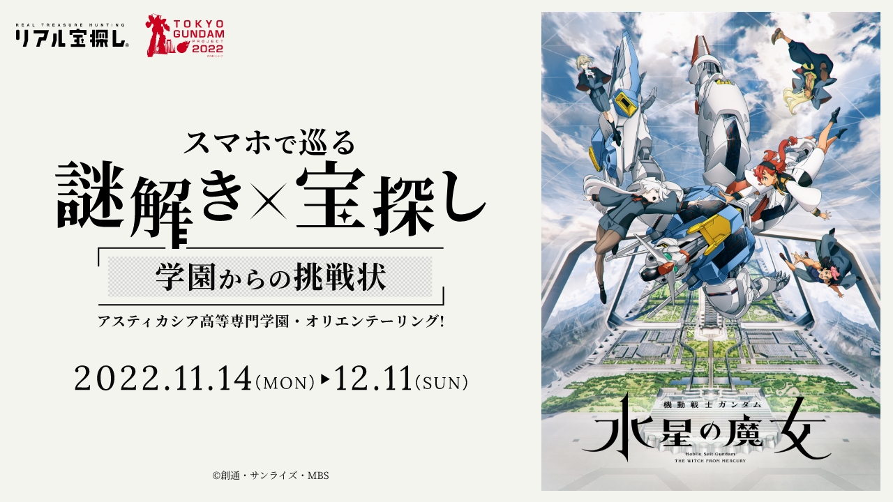 謎解き I 機動戦士ガンダム 水星の魔女